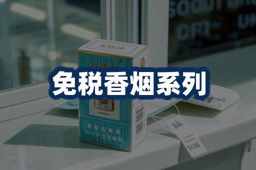 免税香烟展示